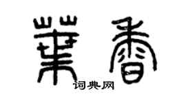 曾庆福叶香篆书个性签名怎么写