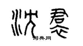 曾庆福沈裙篆书个性签名怎么写