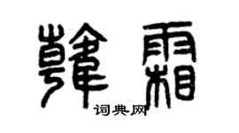 曾庆福韩霜篆书个性签名怎么写