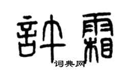 曾庆福许霜篆书个性签名怎么写