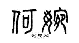 曾庆福何婉篆书个性签名怎么写