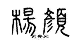 曾庆福杨颜篆书个性签名怎么写