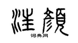 曾庆福汪颜篆书个性签名怎么写