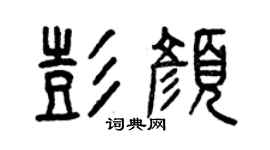 曾庆福彭颜篆书个性签名怎么写