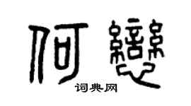 曾庆福何恋篆书个性签名怎么写