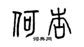 曾庆福何杏篆书个性签名怎么写