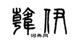 曾庆福韩伊篆书个性签名怎么写