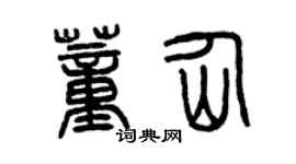 曾庆福董仙篆书个性签名怎么写