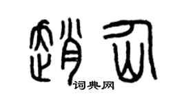 曾庆福赵仙篆书个性签名怎么写