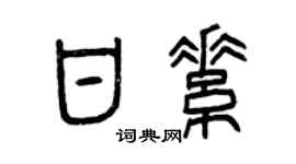 曾庆福甘素篆书个性签名怎么写