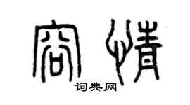 曾庆福容情篆书个性签名怎么写