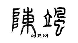 曾庆福陈飒篆书个性签名怎么写