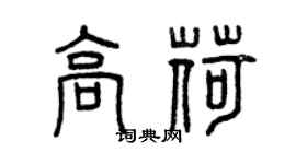 曾庆福高荷篆书个性签名怎么写