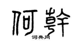 曾庆福何干篆书个性签名怎么写