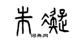曾庆福朱凝篆书个性签名怎么写
