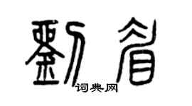 曾庆福刘眉篆书个性签名怎么写