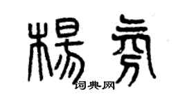 曾庆福杨氛篆书个性签名怎么写