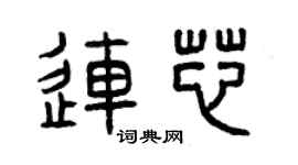 曾庆福连芯篆书个性签名怎么写