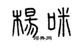 曾庆福杨咪篆书个性签名怎么写