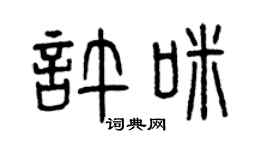 曾庆福许咪篆书个性签名怎么写