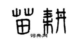 曾庆福苗耕篆书个性签名怎么写