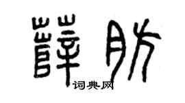 曾庆福薛肪篆书个性签名怎么写