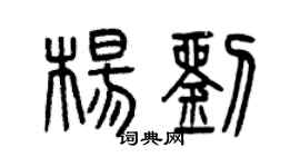 曾庆福杨刘篆书个性签名怎么写