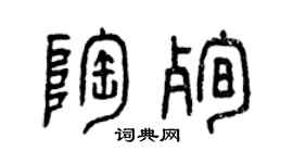 曾庆福陶殉篆书个性签名怎么写