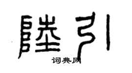 曾庆福陆引篆书个性签名怎么写