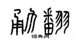 曾庆福勇翻篆书个性签名怎么写