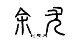 曾庆福余尤篆书个性签名怎么写