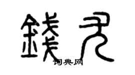 曾庆福钱尤篆书个性签名怎么写