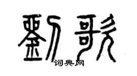 曾庆福刘歌篆书个性签名怎么写