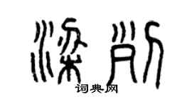 曾庆福梁列篆书个性签名怎么写