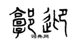 曾庆福郭迎篆书个性签名怎么写