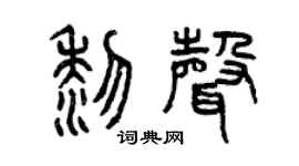 曾庆福黎声篆书个性签名怎么写