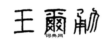 曾庆福王尔勇篆书个性签名怎么写