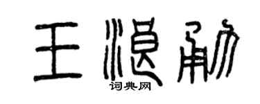 曾庆福王浪勇篆书个性签名怎么写