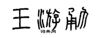 曾庆福王游勇篆书个性签名怎么写