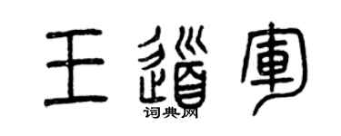 曾庆福王道军篆书个性签名怎么写