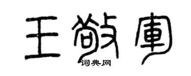 曾庆福王敬军篆书个性签名怎么写