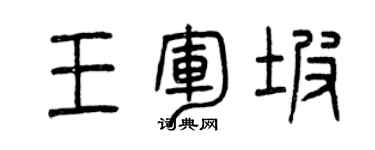 曾庆福王军坡篆书个性签名怎么写