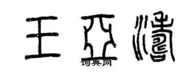 曾庆福王亚涛篆书个性签名怎么写