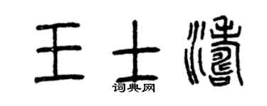 曾庆福王士涛篆书个性签名怎么写