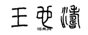 曾庆福王也涛篆书个性签名怎么写