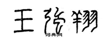 曾庆福王强翔篆书个性签名怎么写