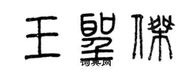 曾庆福王圣杰篆书个性签名怎么写