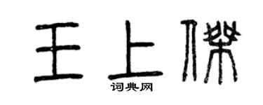 曾庆福王上杰篆书个性签名怎么写