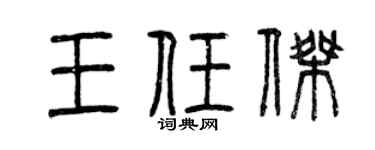 曾庆福王任杰篆书个性签名怎么写