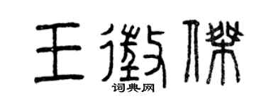 曾庆福王征杰篆书个性签名怎么写